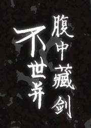 不世并腹中藏剑[金光布袋戏]