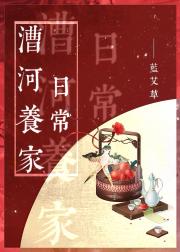 漕河养家日常