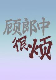 顾郎中很烦