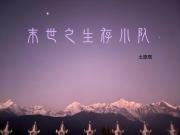 末世之生存小队