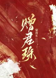 赠君珠