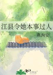 江县令她本事过人