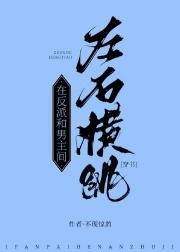 在反派和男主间左右横跳［穿书］