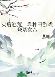灾后逃荒，靠种田游戏登基女帝