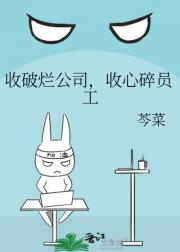 收破烂公司，收心碎员工
