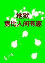 地狱竟比人间有趣