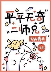 平平无奇二师兄
