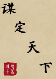 谋定天下