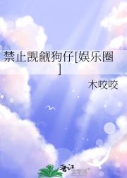 禁止觊觎狗仔[娱乐圈]