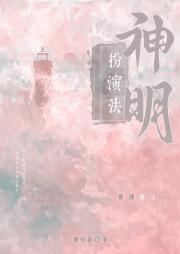神明扮演法[赛博废土]
