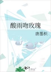 酸雨吻玫瑰