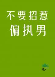 和渣攻他哥好上了