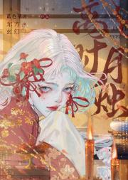离时月烛