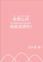 他那么帅，他能说谎吗？