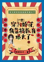 穿为娇花我靠搞教育爆火了[六零]