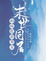 和疯批攻在末世同居