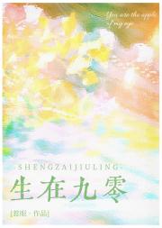 生在九零
