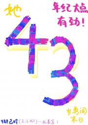 她四十三岁勇闯末日