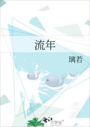 流年
