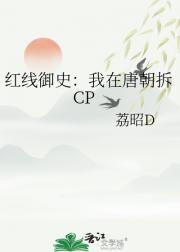 红线御史：我在唐朝拆CP