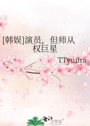 [娱乐圈]花路