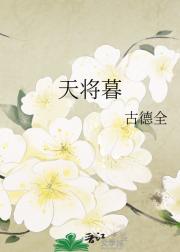 天将暮
