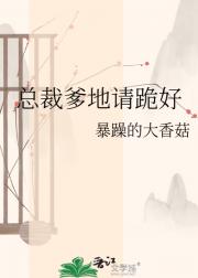 总裁爹地请跪好