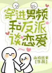 穿进男频和反派谈恋爱