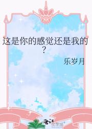 这是你的感觉还是我的？