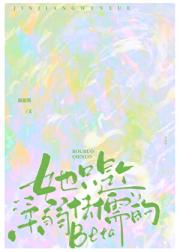 她只是个“柔弱怯懦”的beta