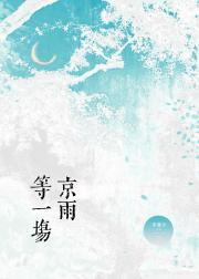 等一场京雨