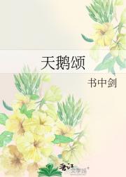 天鹅颂