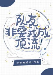 队友非要我成顶流