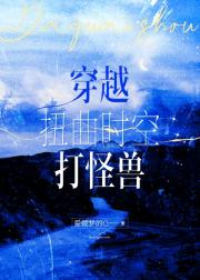 穿越扭曲时空打怪兽