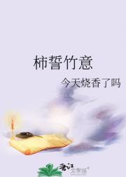 柿誓竹意