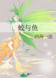 蛟与鱼