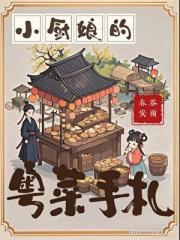 小厨娘的粤菜手札