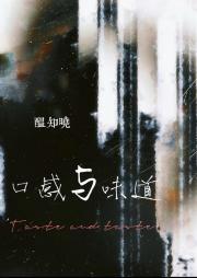 口感与味道分崩离析