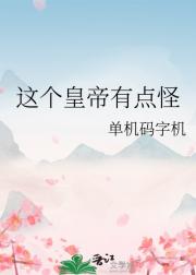 这个皇帝有点怪