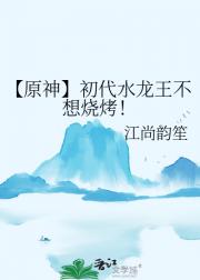 【原神】初代水龙王不想烧烤！