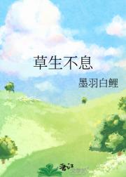 草生不息