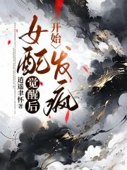 女配觉醒后开始发疯