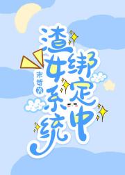 渣女系统绑定中