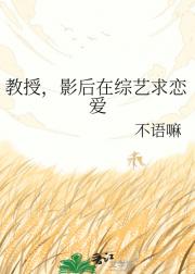 教授，影后在综艺求恋爱