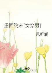 重回终末[女穿男]