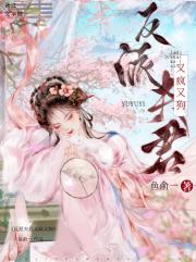 反派夫君又疯又狗