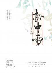 剑落杯中雪