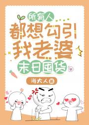 所有人都想勾引我老婆[末日]