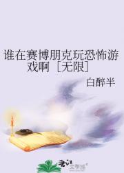 谁在赛博朋克玩恐怖游戏啊［无限］
