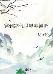 穿到煞气世界养鲲鹏